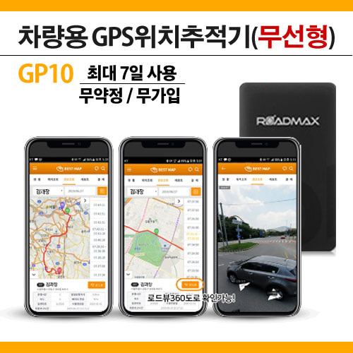 [GP10] 로드맥스 초소형 위치추적기 GPS 차량용 무선형 무약정 간편설치(평균 3일 최대 7일사용)
